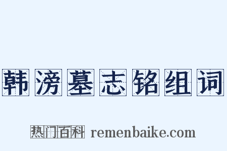 韩滂墓志铭组词是什么意思的图片